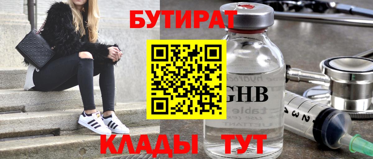 БУТИРАТ оксибутират  Волгоград 