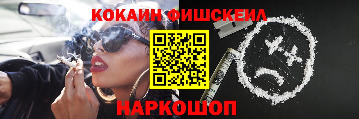 Cocaine Fish Scale  КОКАИН Fish Scale  Кокаин  Волгоград 