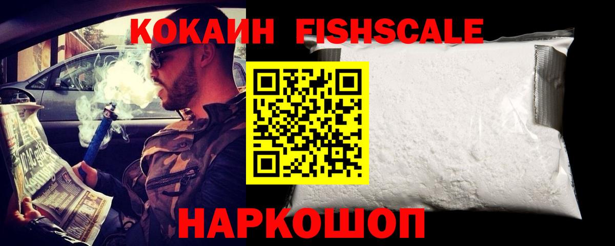 Cocaine FishScale Волгоград
